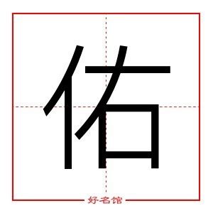 佑 五行|佑字五行属什么